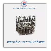 موتور کامل پژو 206 تیپ 5-پرشین موتور