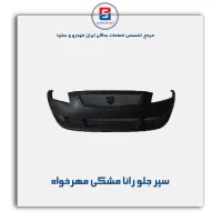 سپر جلو رانا مشکی مهرخواه