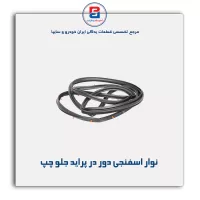 نوار دور درب پراید-آذین پارت