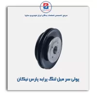 پولی سر میل لنگ پراید پارس نیکان