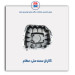 کارتل سمند ملی-عظام
