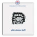 کارتل سمند ملی-عظام