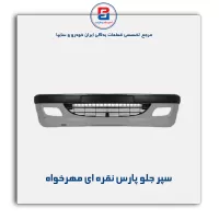 سپر جلو پارس نقره ای مهرخواه