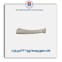 قاب ستون وسط پژو 206 آذین پارت