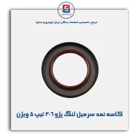 کاسه نمد سرمیل لنگ پژو ۲۰۶ تیپ ۵ ویژن