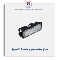 چراغ سقف جلو و عقب 405 کروز