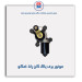 موتور برف پاک کن رانا-امکو
