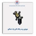 موتور برف پاک کن رانا-امکو