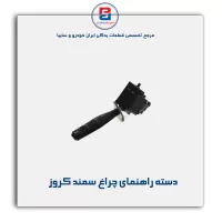 دسته راهنمای چراغ سمند کروز