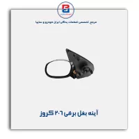 آینه بغل برقی  206 کروز