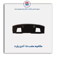طاقچه عقب دنا-آذین پارت