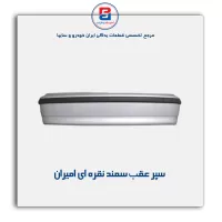 سپر عقب سمند LX نقره ای  امیران