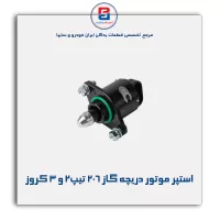 استپر موتور دریچه گاز 206 تیپ2 و 3 کروز