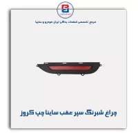 چراغ شبرنگ سپر عقب ساینا چپ کروز