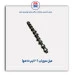 میل سوپاپ تیپ 5 -عظام
