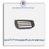 دریچه هوا  عقب کنسول پژو-آذین پارت