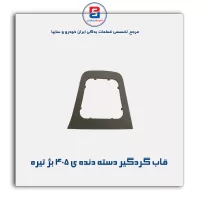 قاب گردگیر دسته دنده ی 405-آذین پارت