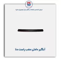 نوار اّبگیر دنا -آذین پارت