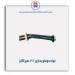 لوله دوقلو بخاری  206-هیرکان