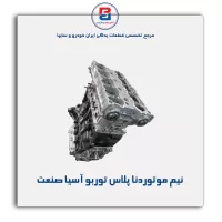 نیم موتوردنا پلاس توربو آسیا صنعت