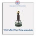مشعلی پلوس پراید 19 خار ABS وگر Weger
