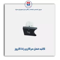 کلید قفل مرکزی رانا کروز
