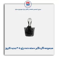 مجموعه گردگیر دسته دنده پژو 405 جدید کروز