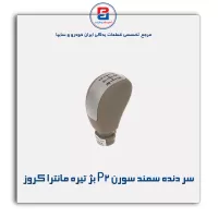 سر دنده سمند سورن P2 بژ تیره مانترا کروز