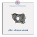 اویل  پمپ  سمند ملی - عظام