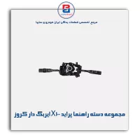 مجموعه دسته راهنما پراید X100 ایربگ دار کروز