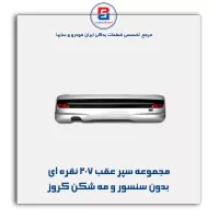 مجموعه سپر عقب 207 نقره ای بدون سنسور و مه شکن کروز