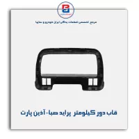 قاب دور کیلومتر  پراید صبا-آذین پارت