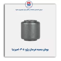 بوش جعبه فرمان پژو  405-امیرنیا