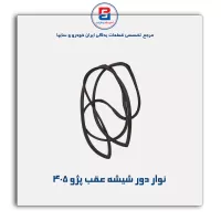 نوار دور شیشه  پژو-آذین پارت