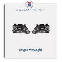 چراغ جلو 405  جمع ساز