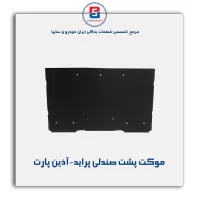 موكت پشت صندلی پراید-آذین پارت