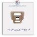 قاب چراغ سقف پژو و پارس-آذین پارت