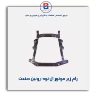 رام زیر موتور ال نود-روئین صنعت