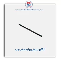 نوار اّبگیر پراید -آذین پارت