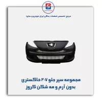 مجموعه سپر جلو 207 خاکستری بدون آرم و مه شکن کروز