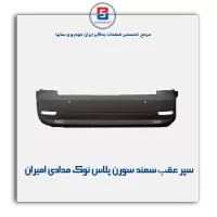 سپر عقب  سمند سورن پلاس  نوک مدادی امیران (3 سنسور)