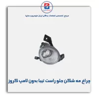 چراغ مه شکن جلو راست تیبا بدون لامپ کروز