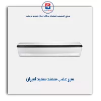 سپر عقب سمند LX سفید امیران