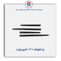 زه اطراف 206-آذین پارت