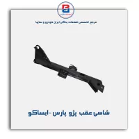 شاسی عقب  پژو  پارس -ایساکو