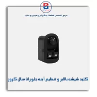 کلید شیشه بالابر و تنظیم آینه جلو رانا سال کروز