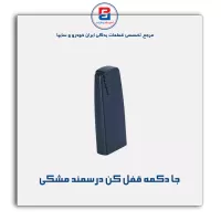 شاسی قفل کن در سمند -آذین پارت