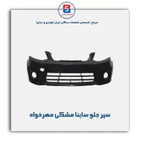 سپر جلو ساینا مشکی مهرخواه
