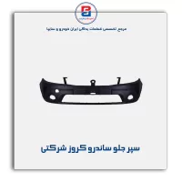 سپر جلو ساندرو کروز شرکتی