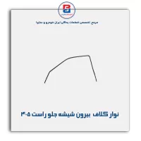 نوار کلاف (ماهوتی) پژو-آذین پارت